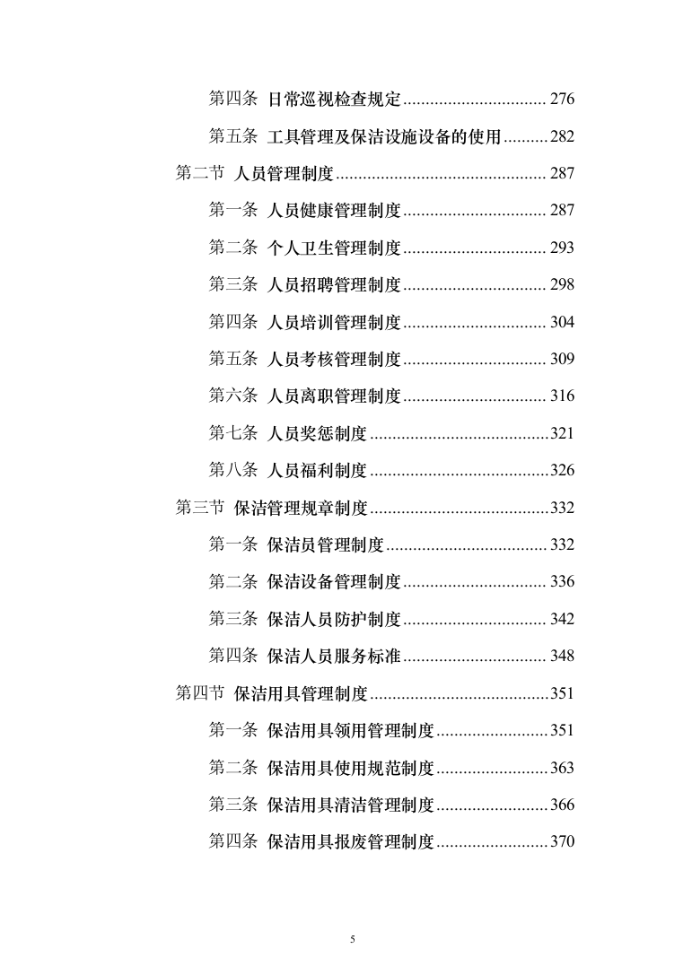 学校保洁外包服务1188页（2024年修订版）.docx 第5页