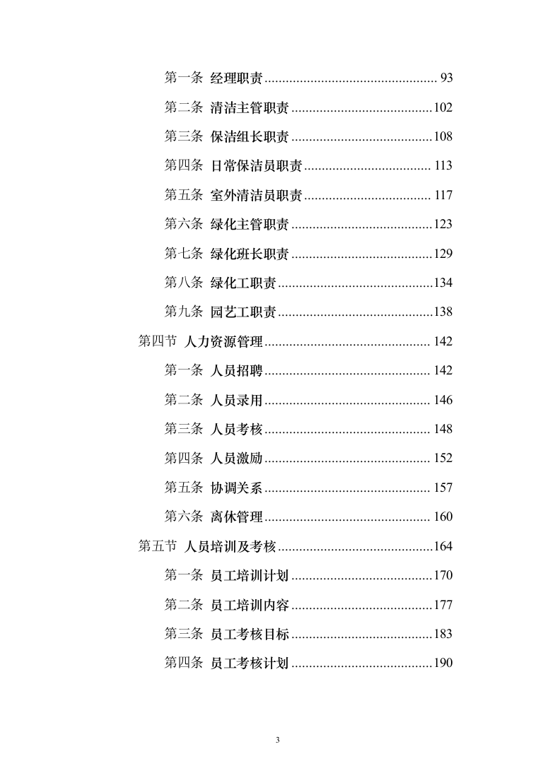 学校保洁外包服务1188页（2024年修订版）.docx 第3页