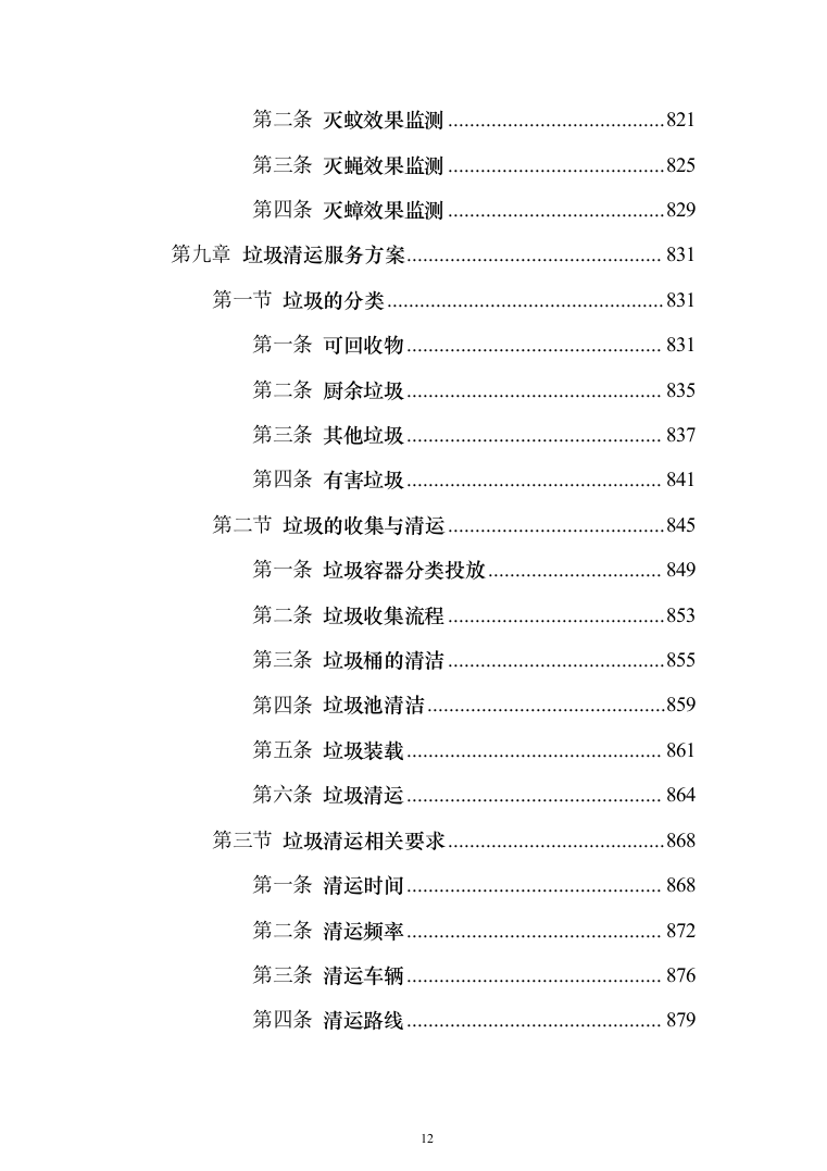 学校保洁外包服务1188页（2024年修订版）.docx 第12页