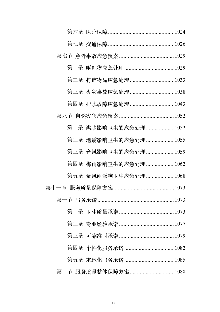 学校保洁外包服务1188页（2024年修订版）.docx 第15页