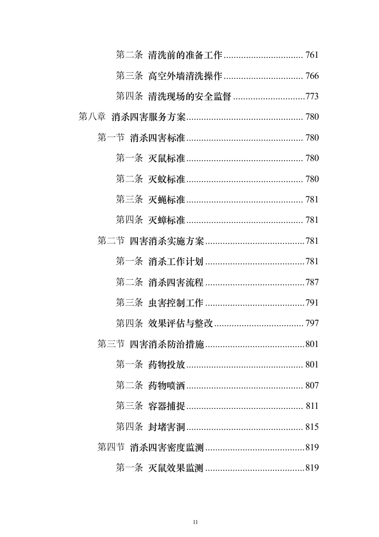 学校保洁外包服务1188页（2024年修订版）.docx 第11页
