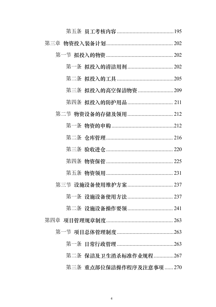学校保洁外包服务1188页（2024年修订版）.docx 第4页