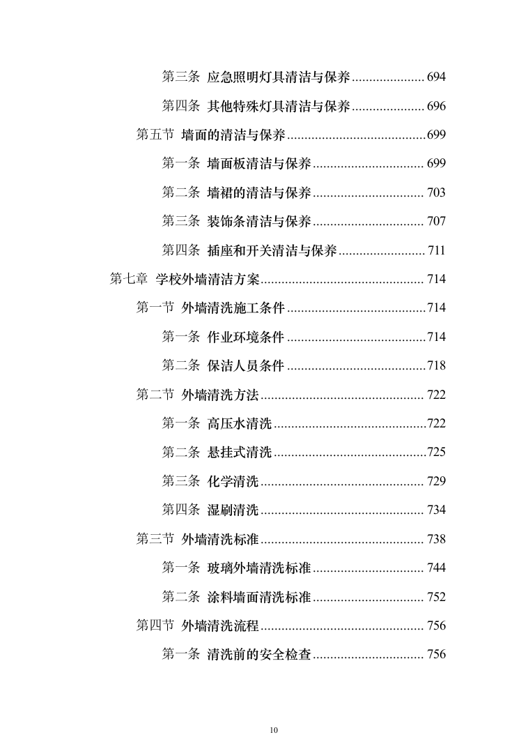 学校保洁外包服务1188页（2024年修订版）.docx 第10页