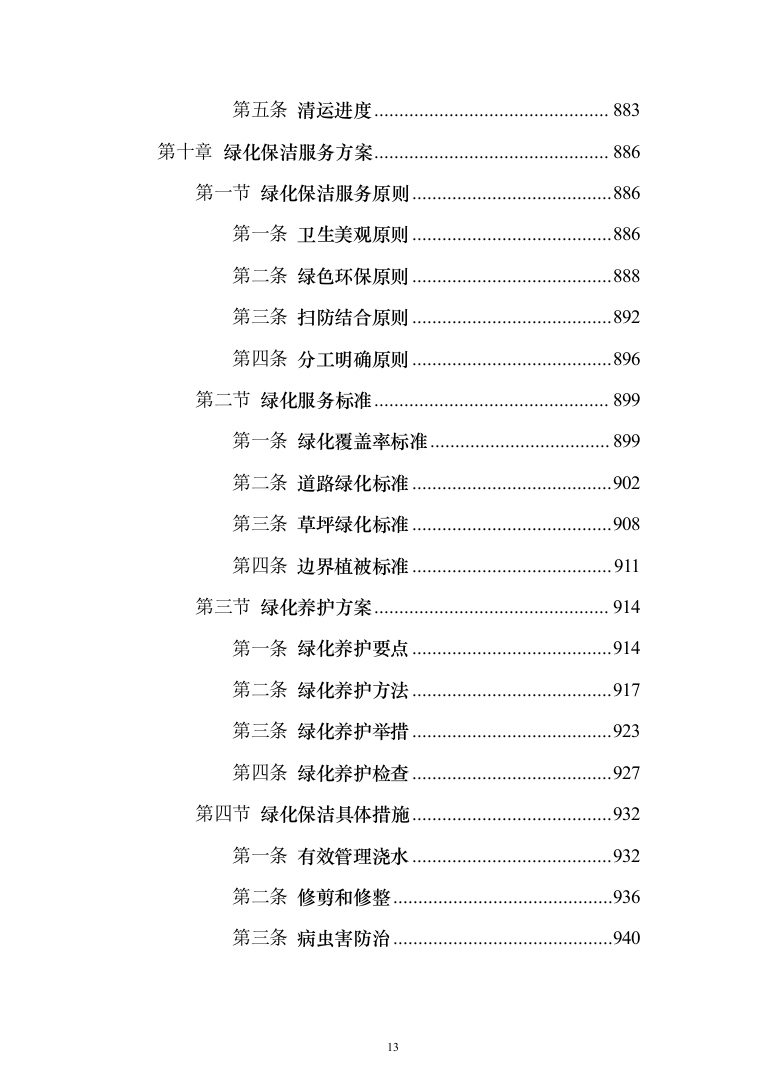 学校保洁外包服务1188页（2024年修订版）.docx 第13页