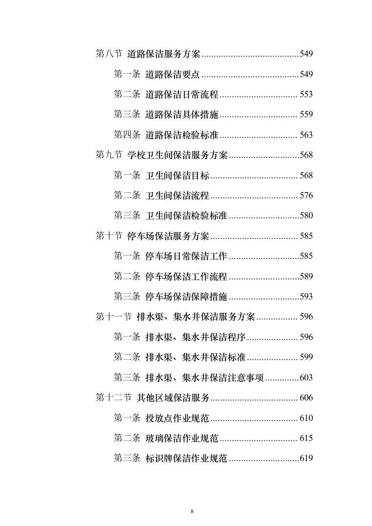 学校保洁外包服务1188页（2024年修订版）.docx 第8页