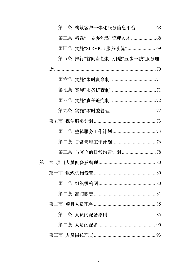学校保洁外包服务1188页（2024年修订版）.docx 第2页
