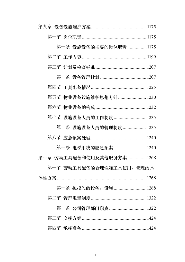 学校物业管理投标方案（1464页）（2024年修订版）.docx 第6页