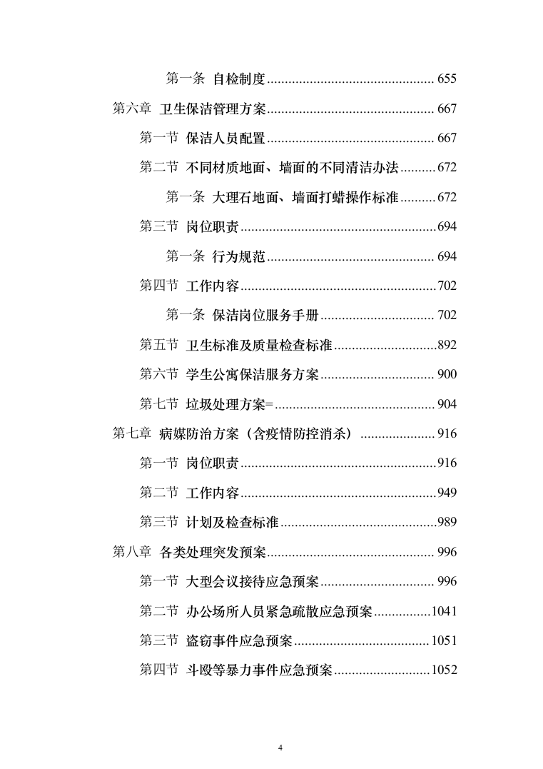 学校物业管理投标方案（1464页）（2024年修订版）.docx 第4页