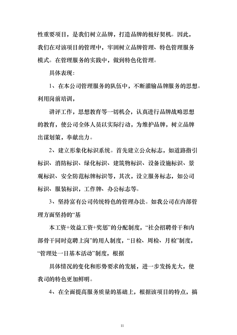学校物业管理投标方案（1464页）（2024年修订版）.docx 第11页