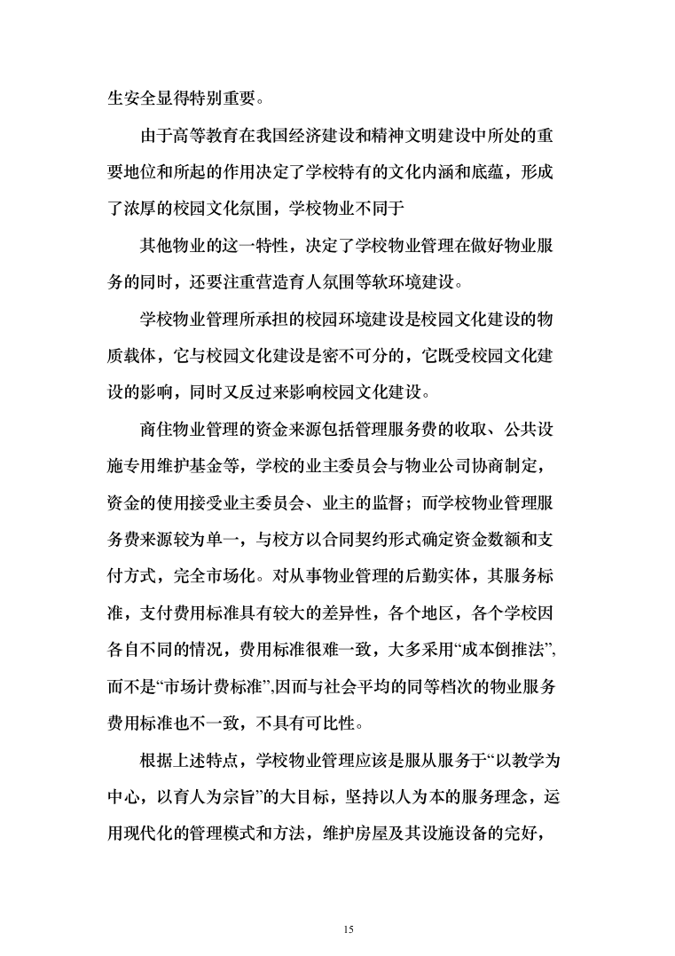 学校物业管理投标方案（1464页）（2024年修订版）.docx 第15页
