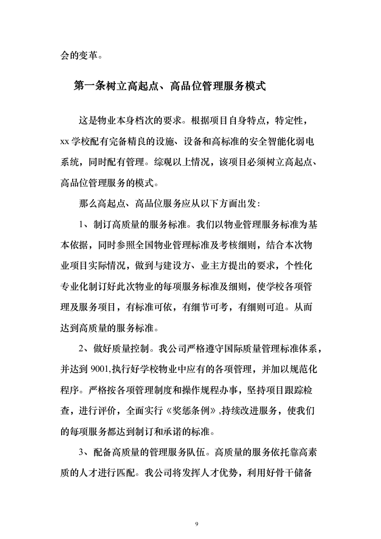 学校物业管理投标方案（1464页）（2024年修订版）.docx 第9页