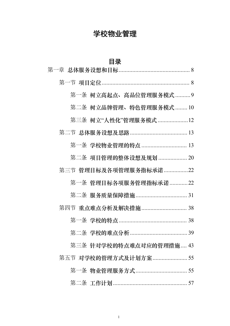 学校物业管理投标方案（1464页）（2024年修订版）.docx 第1页