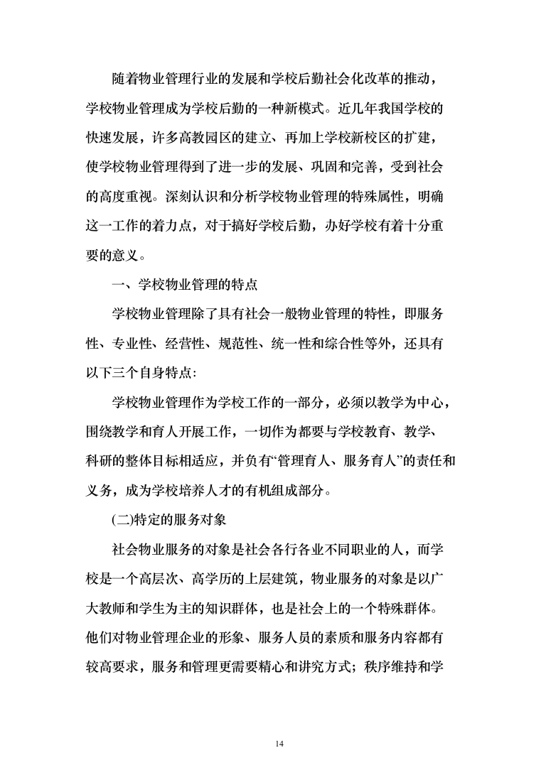 学校物业管理投标方案（1464页）（2024年修订版）.docx 第14页