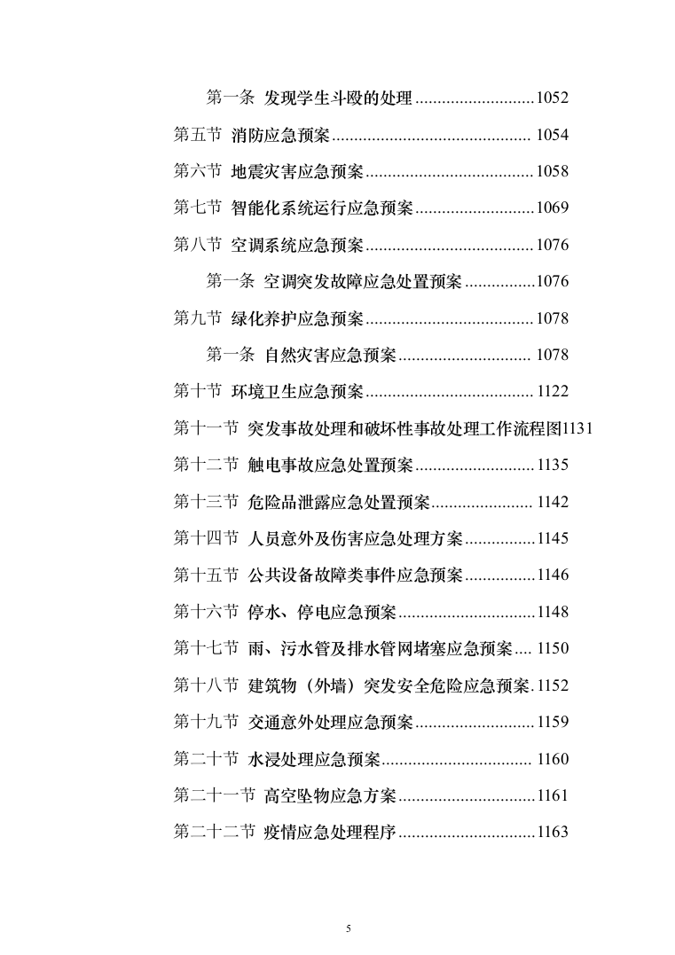 学校物业管理投标方案（1464页）（2024年修订版）.docx 第5页