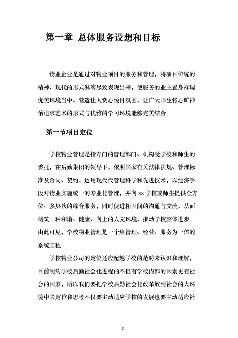 学校物业管理投标方案（1464页）（2024年修订版）.docx 第8页