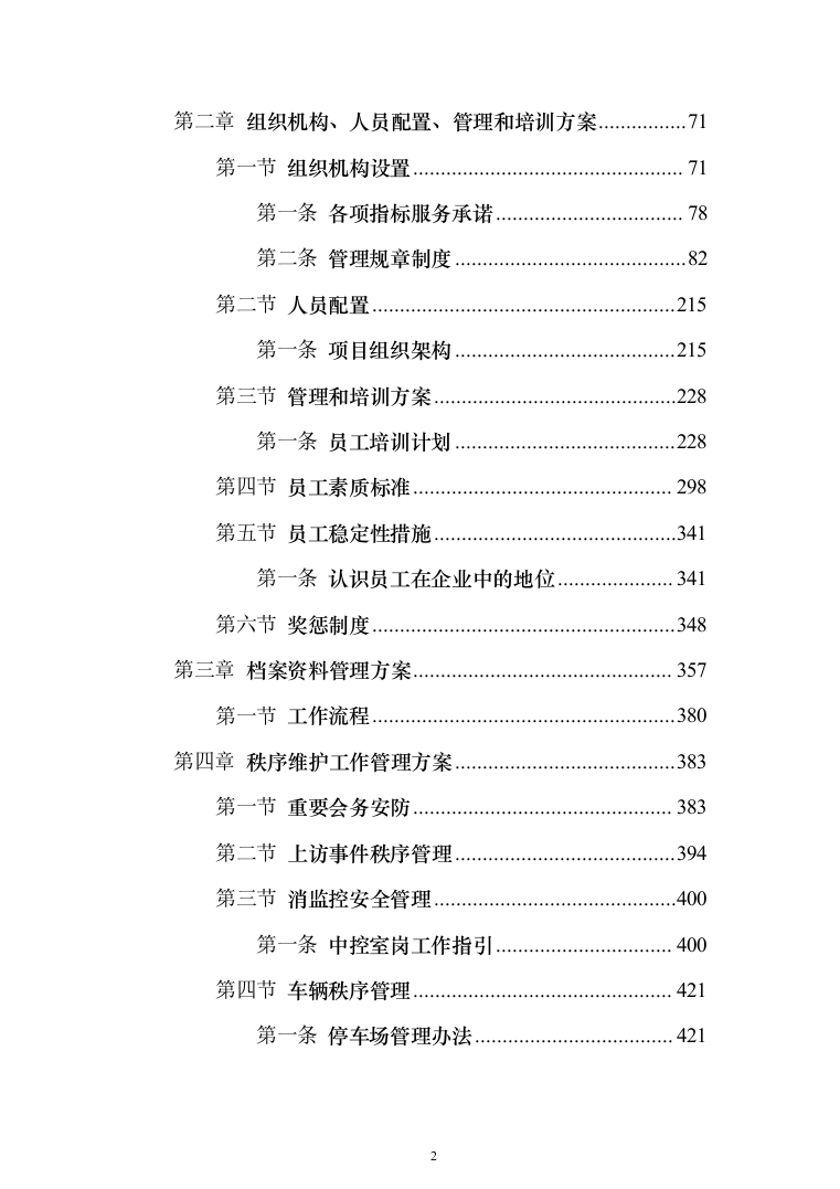 学校物业管理投标方案（1464页）（2024年修订版）.docx 第2页