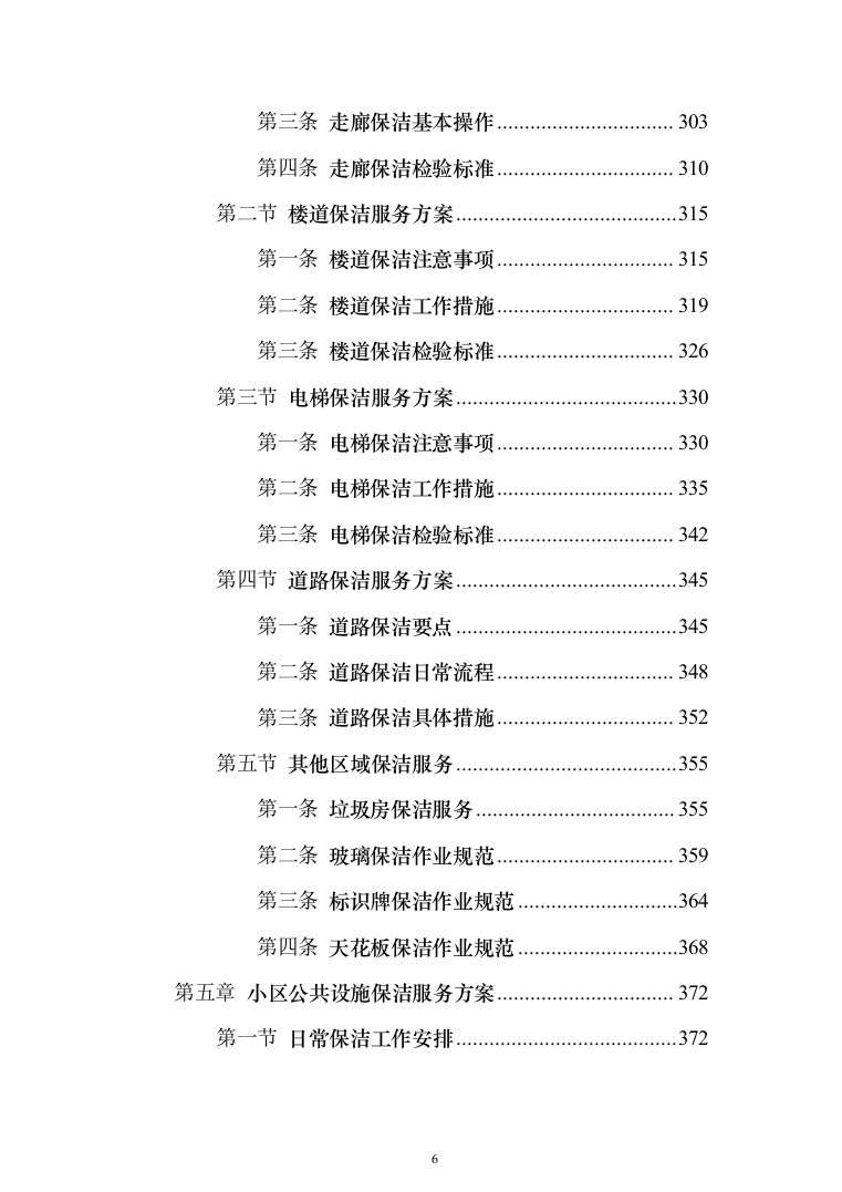小区保洁服务投标方案（修订版）（1018页）（2024年修订版）.docx 第6页