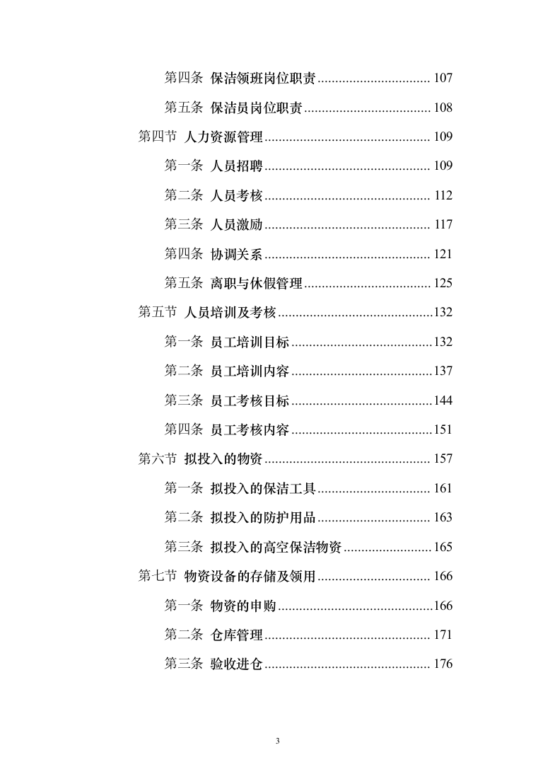 小区保洁服务投标方案（修订版）（1018页）（2024年修订版）.docx 第3页