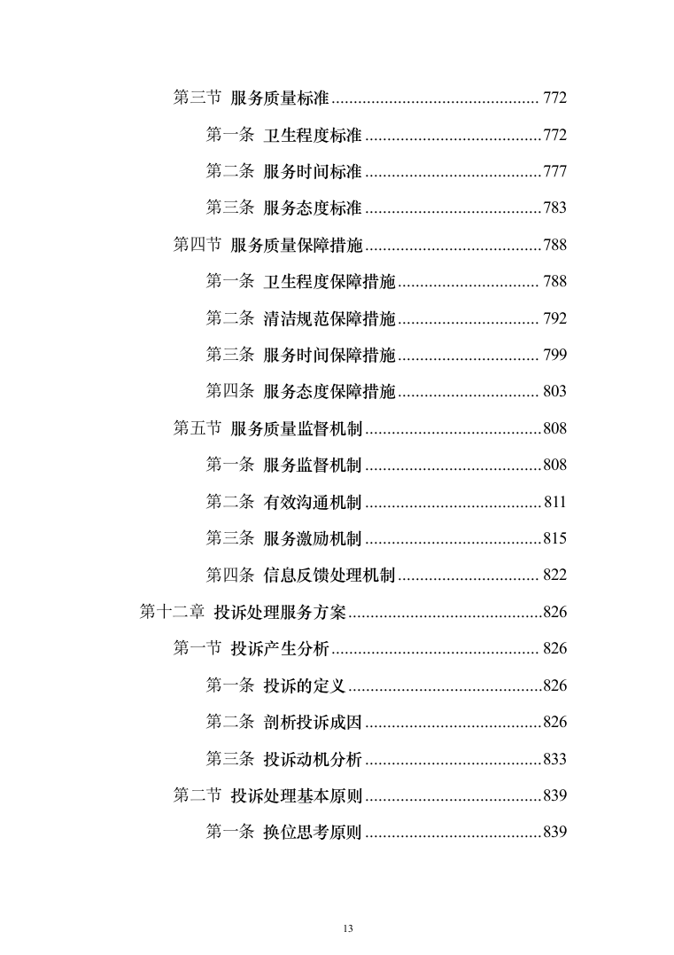 小区保洁服务投标方案（修订版）（1018页）（2024年修订版）.docx 第13页