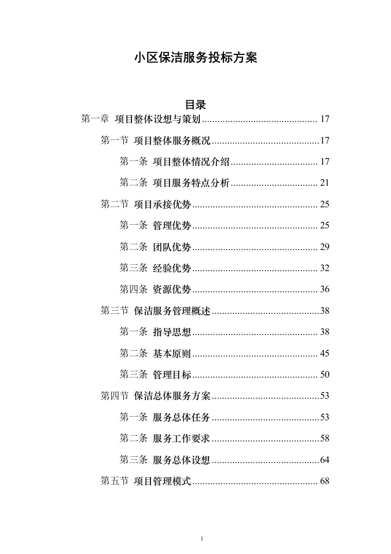 小区保洁服务投标方案（修订版）（1018页）（2024年修订版）.docx 第1页
