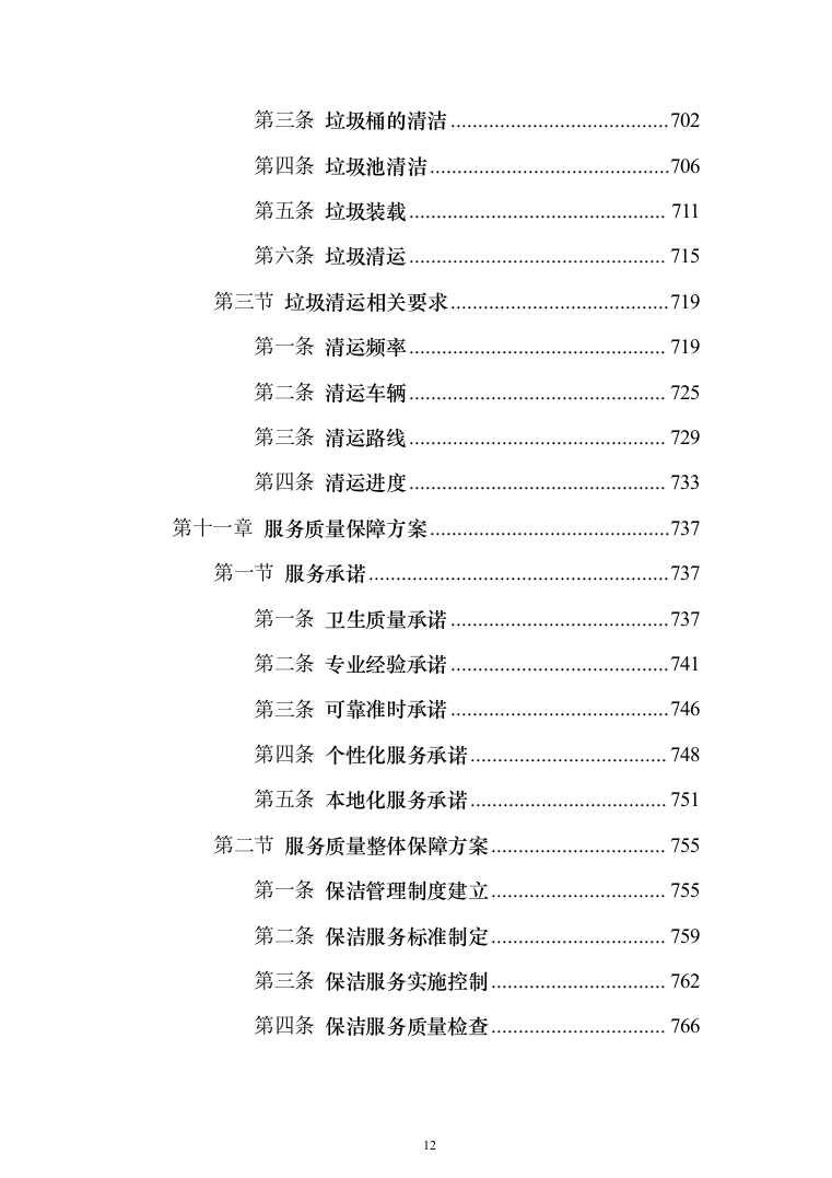 小区保洁服务投标方案（修订版）（1018页）（2024年修订版）.docx 第12页