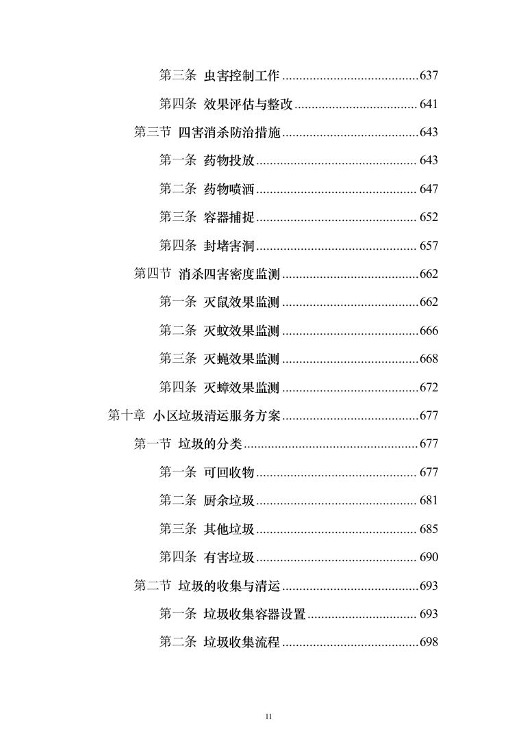 小区保洁服务投标方案（修订版）（1018页）（2024年修订版）.docx 第11页