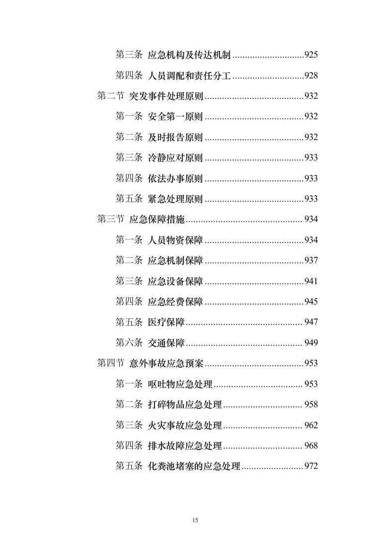 小区保洁服务投标方案（修订版）（1018页）（2024年修订版）.docx 第15页