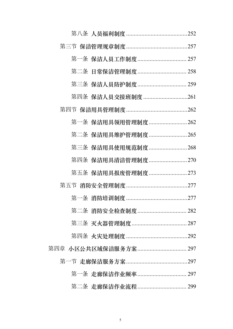 小区保洁服务投标方案（修订版）（1018页）（2024年修订版）.docx 第5页