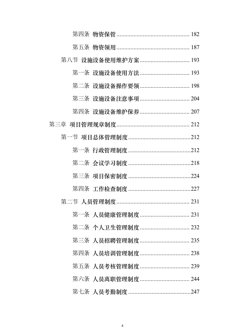 小区保洁服务投标方案（修订版）（1018页）（2024年修订版）.docx 第4页