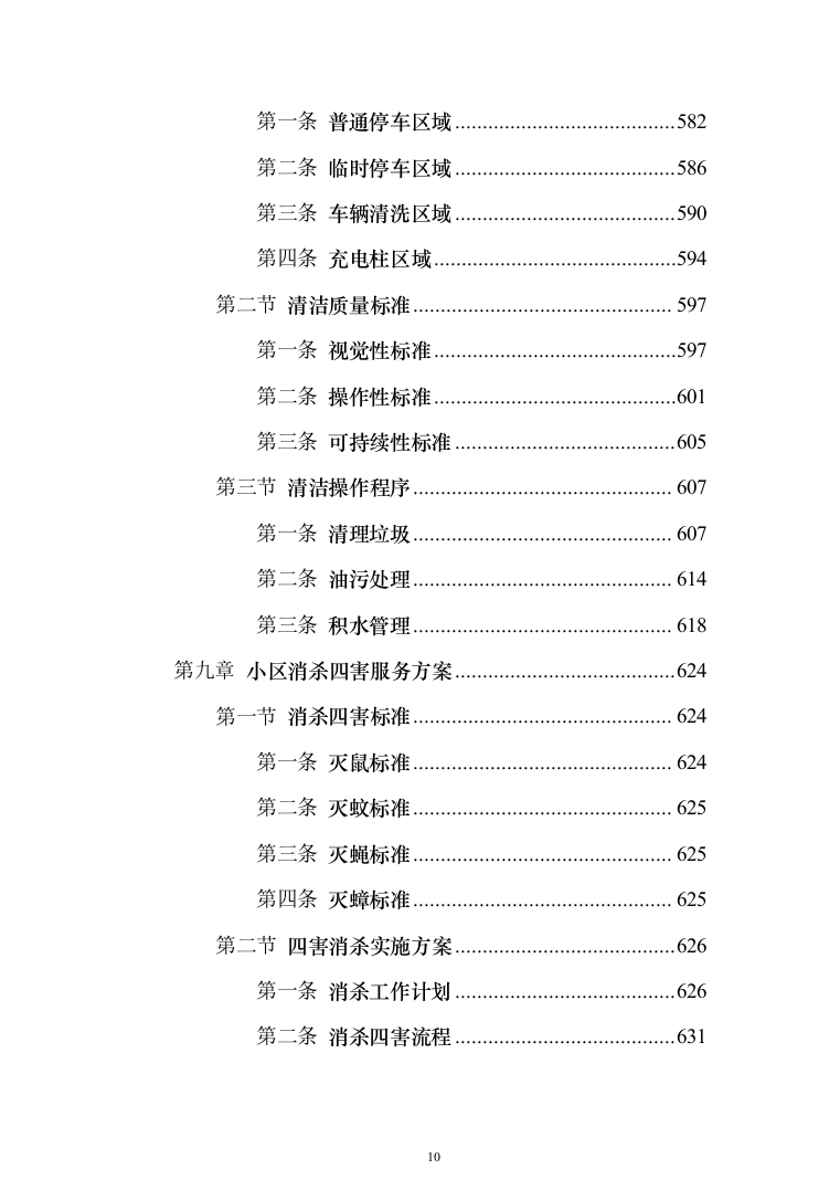 小区保洁服务投标方案（修订版）（1018页）（2024年修订版）.docx 第10页