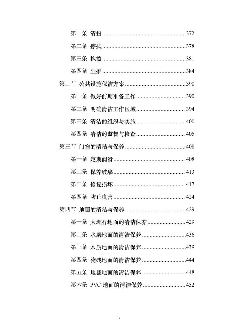 小区保洁服务投标方案（修订版）（1018页）（2024年修订版）.docx 第7页