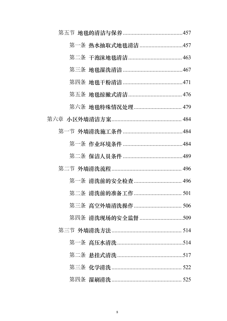 小区保洁服务投标方案（修订版）（1018页）（2024年修订版）.docx 第8页