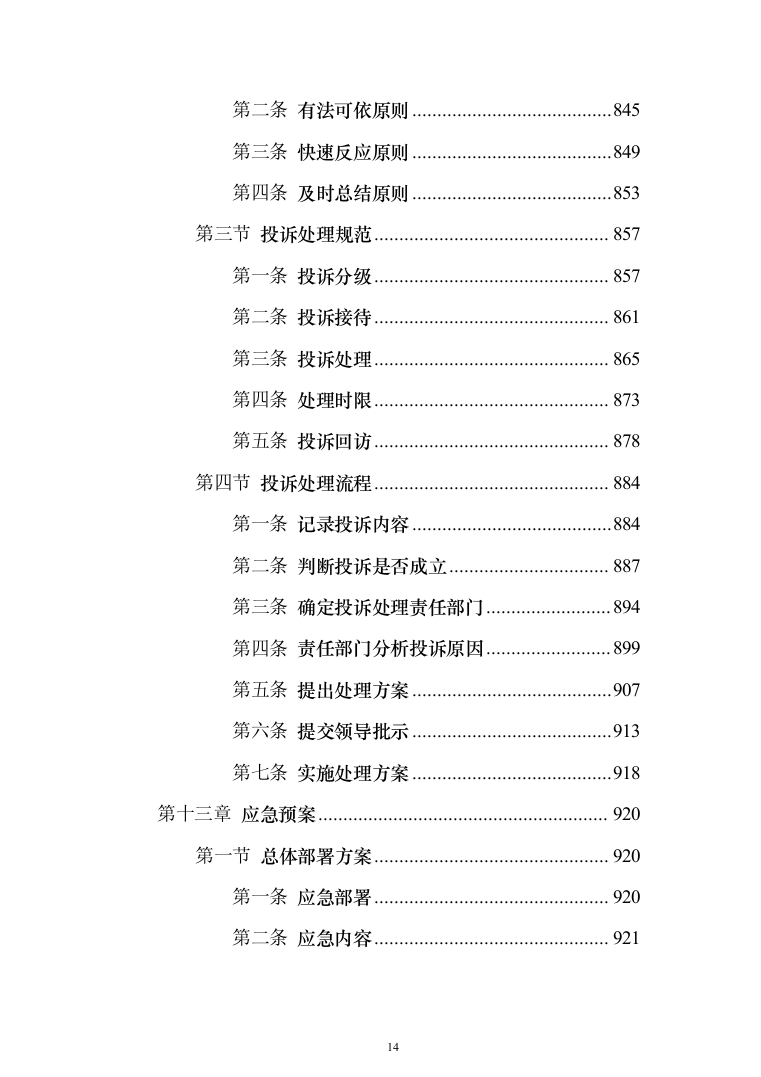 小区保洁服务投标方案（修订版）（1018页）（2024年修订版）.docx 第14页