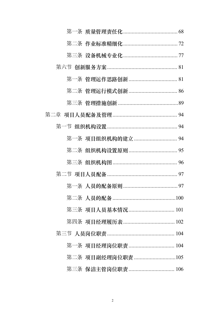 小区保洁服务投标方案（修订版）（1018页）（2024年修订版）.docx 第2页