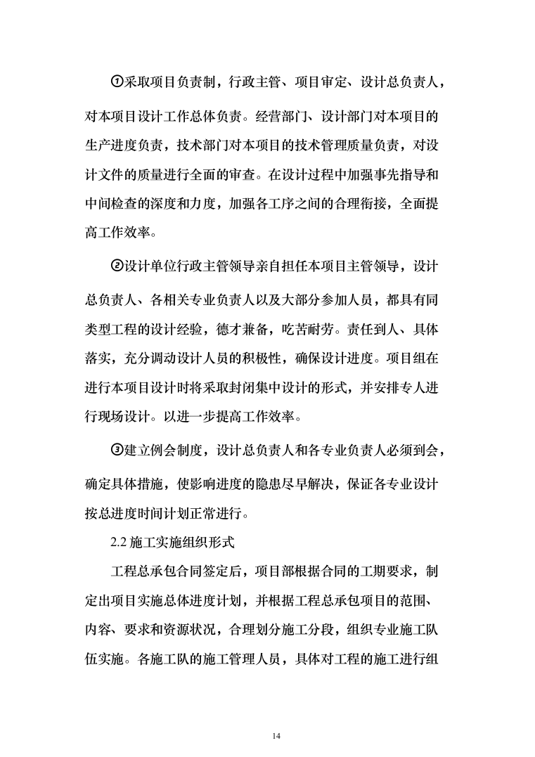 屋顶分布式光伏发电EPC项目投标方案（1344页）（2024年修订版）.docx 第14页