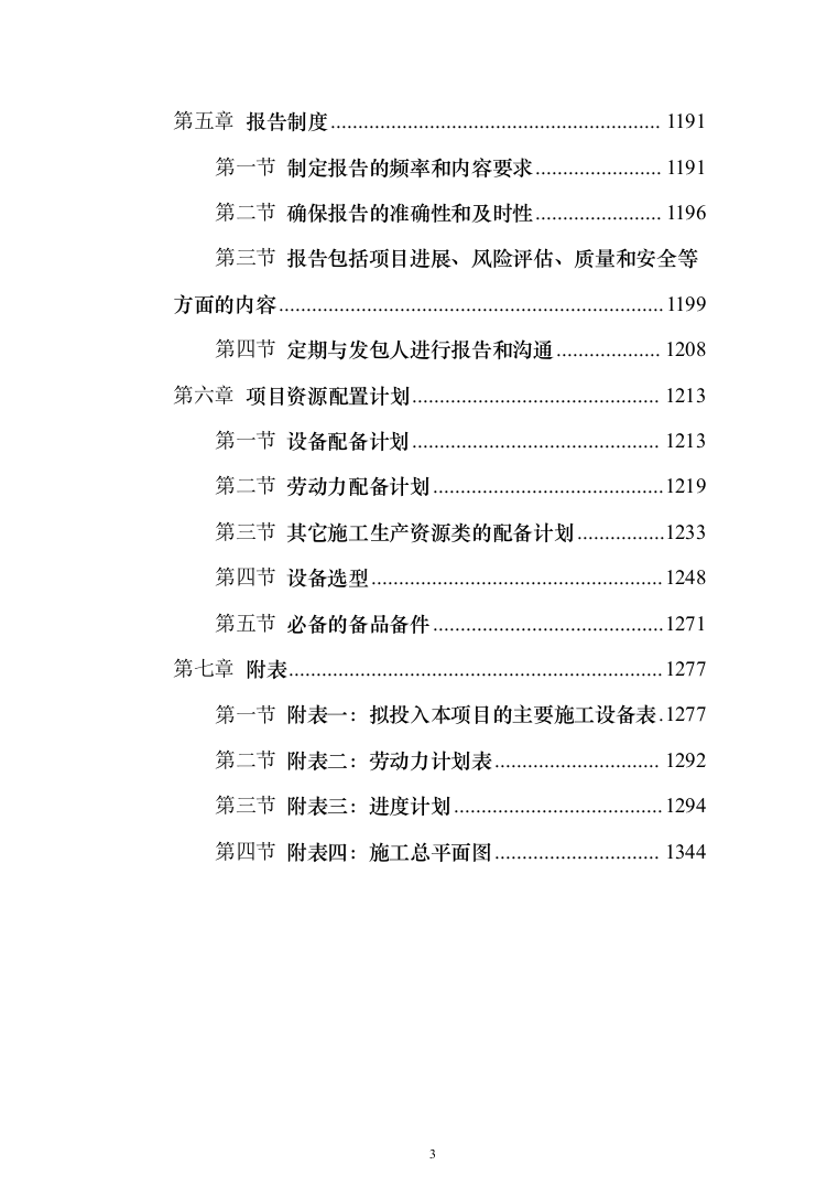 屋顶分布式光伏发电EPC项目投标方案（1344页）（2024年修订版）.docx 第3页