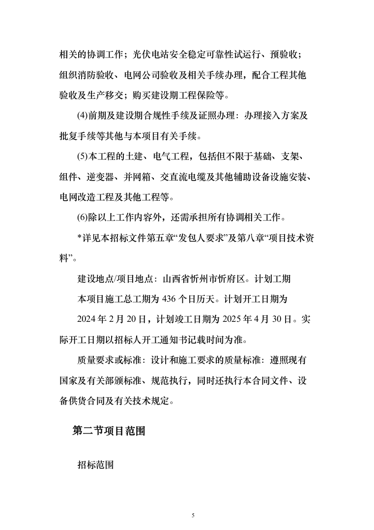 屋顶分布式光伏发电EPC项目投标方案（1344页）（2024年修订版）.docx 第5页