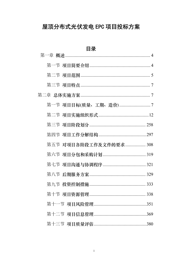 屋顶分布式光伏发电EPC项目投标方案（1344页）（2024年修订版）.docx 第1页