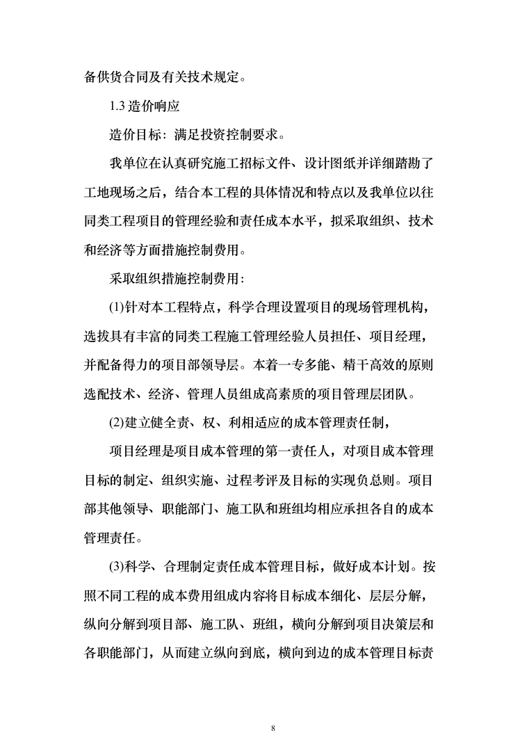 屋顶分布式光伏发电EPC项目投标方案（1344页）（2024年修订版）.docx 第8页