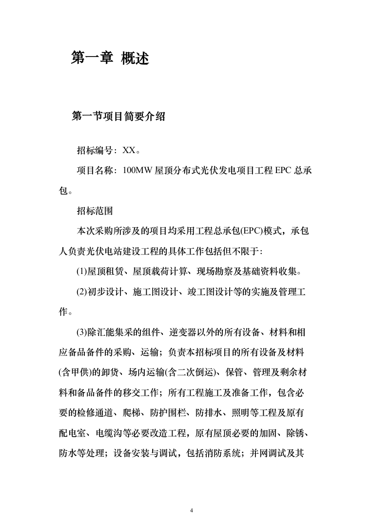 屋顶分布式光伏发电EPC项目投标方案（1344页）（2024年修订版）.docx 第4页