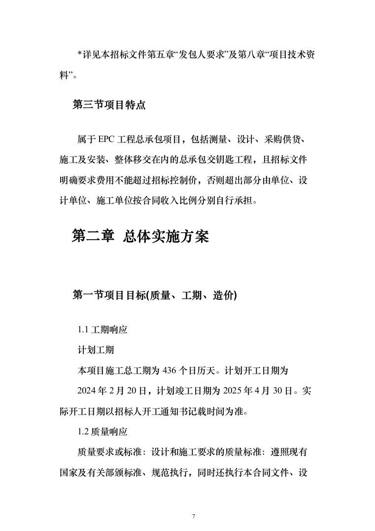 屋顶分布式光伏发电EPC项目投标方案（1344页）（2024年修订版）.docx 第7页