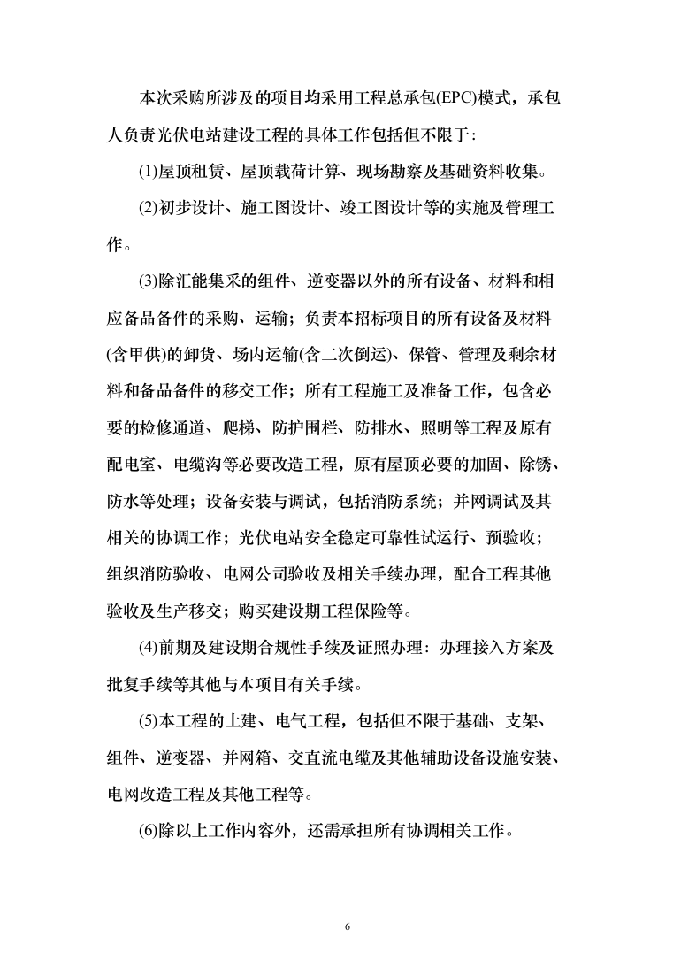 屋顶分布式光伏发电EPC项目投标方案（1344页）（2024年修订版）.docx 第6页