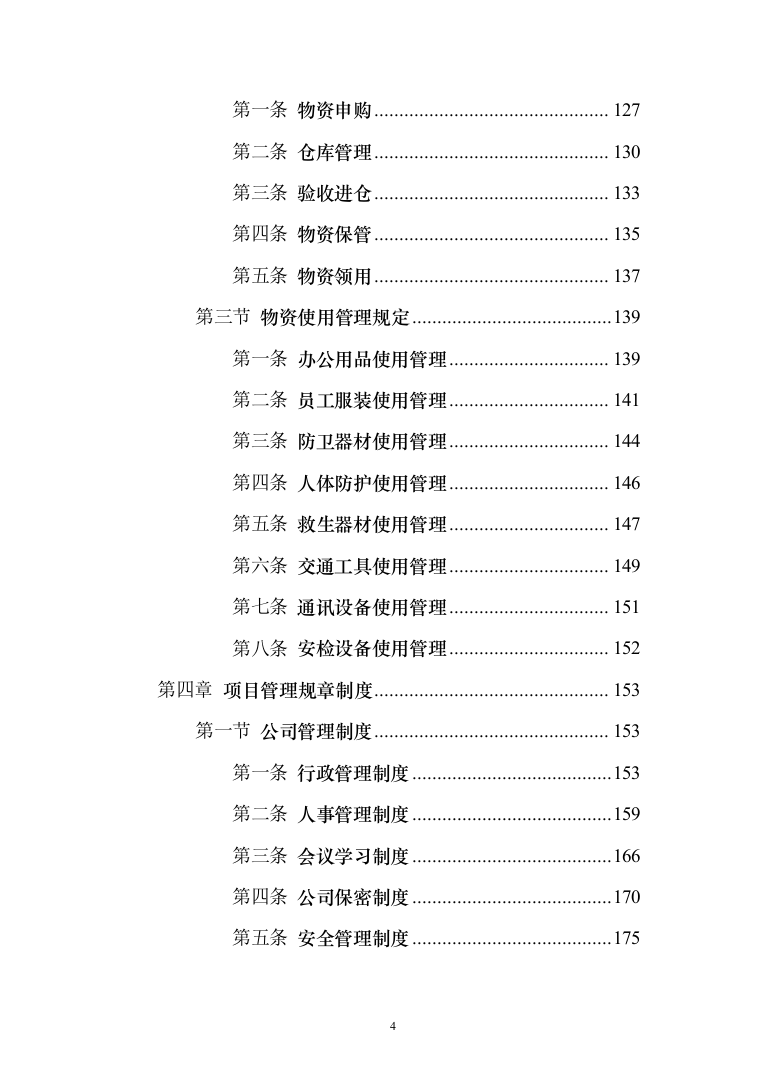工厂保安服务投标方案（修订版)_（1081页）（2024年修订版）.docx 第4页