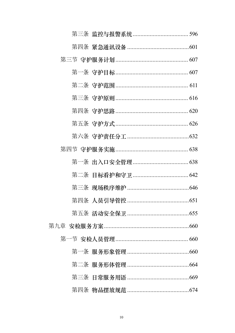 工厂保安服务投标方案（修订版)_（1081页）（2024年修订版）.docx 第10页