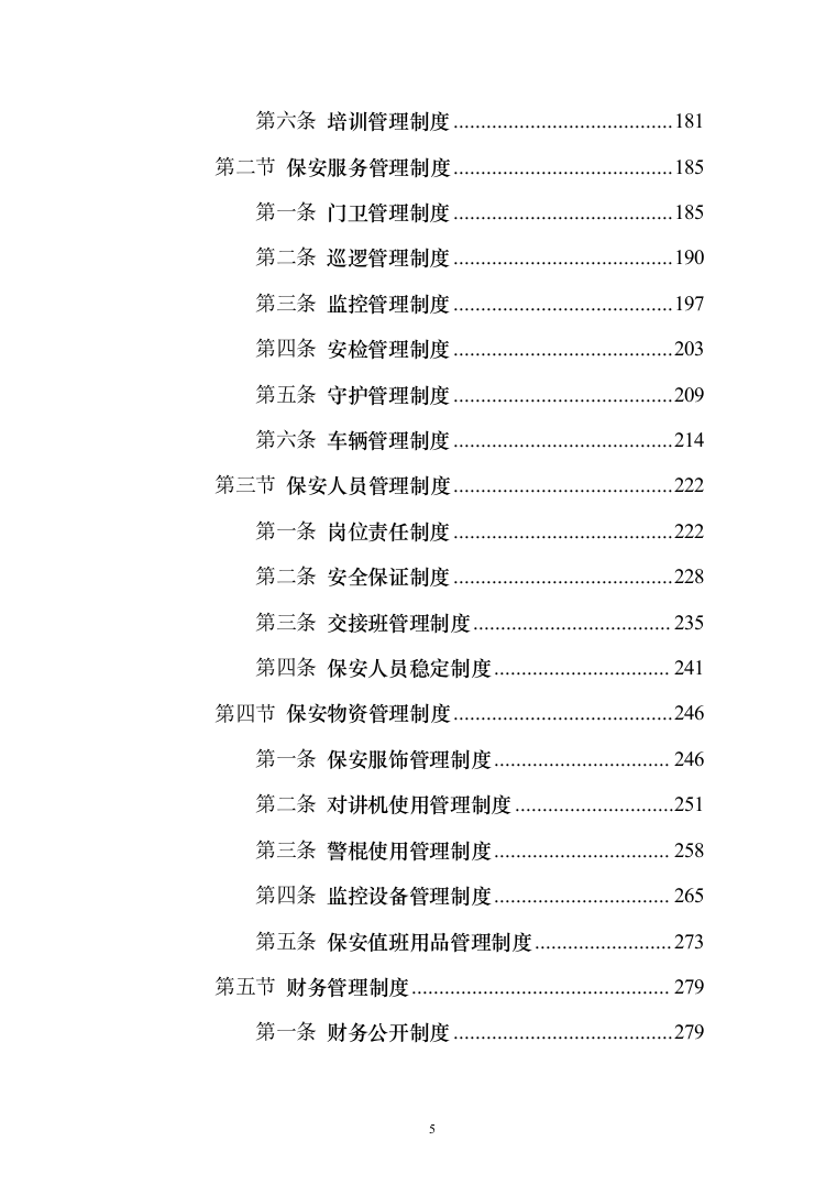 工厂保安服务投标方案（修订版)_（1081页）（2024年修订版）.docx 第5页