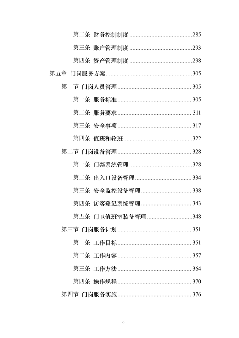 工厂保安服务投标方案（修订版)_（1081页）（2024年修订版）.docx 第6页