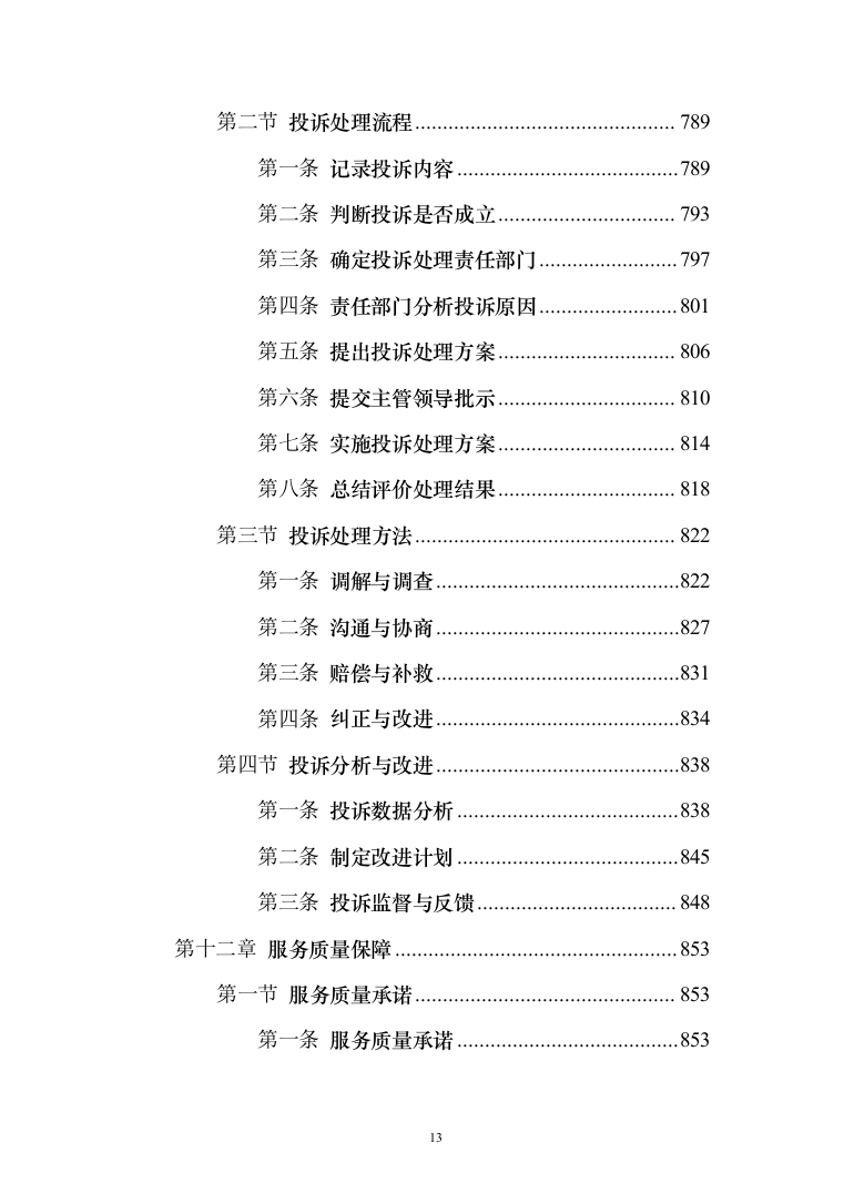 工厂保安服务投标方案（修订版)_（1081页）（2024年修订版）.docx 第13页