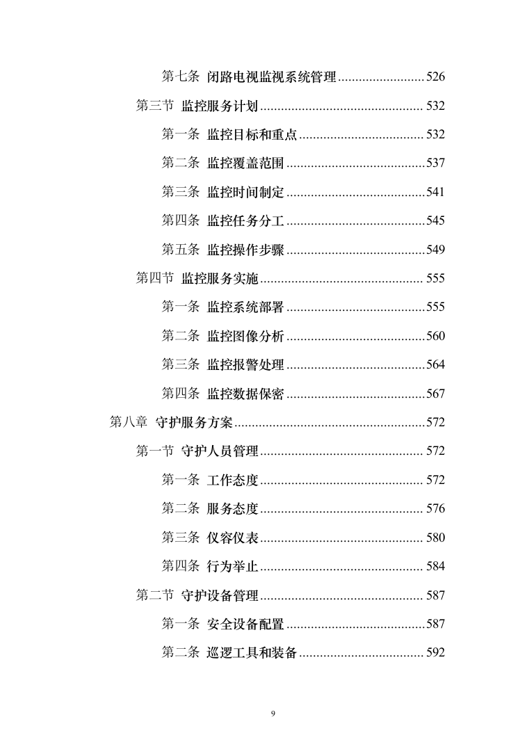 工厂保安服务投标方案（修订版)_（1081页）（2024年修订版）.docx 第9页