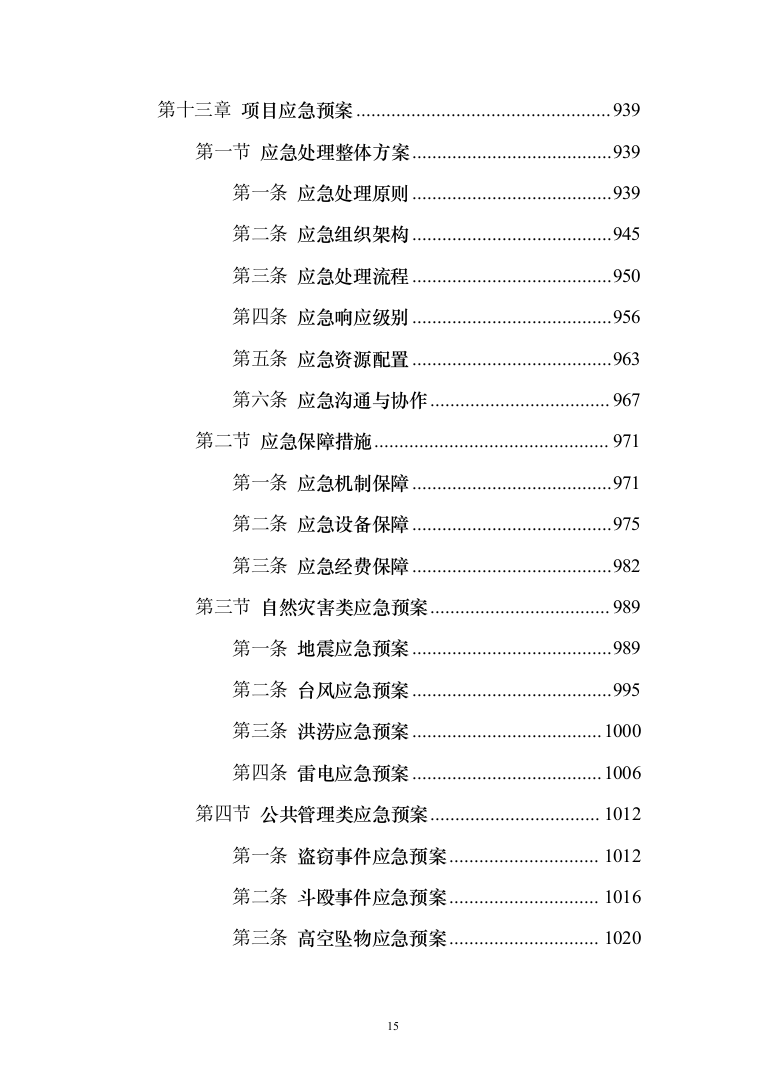 工厂保安服务投标方案（修订版)_（1081页）（2024年修订版）.docx 第15页