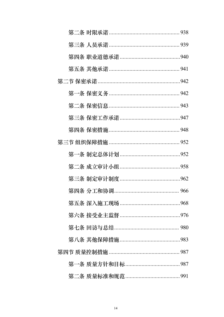 工程造价审计投标方案(1176页)（2024年修订版）.docx 第14页